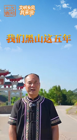 廣東：我們黑山這五年?